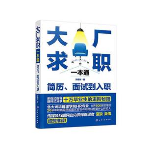 社会科学书籍 面试到入职许顺东 大厂求职一本通 简历
