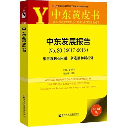 中东发展报告:No.20(2017-2018):No.20(2017-2018):聚焦叙利亚问题:新进展和新趋势:Focusing 李新烽中外关系研究报告中东政治书籍