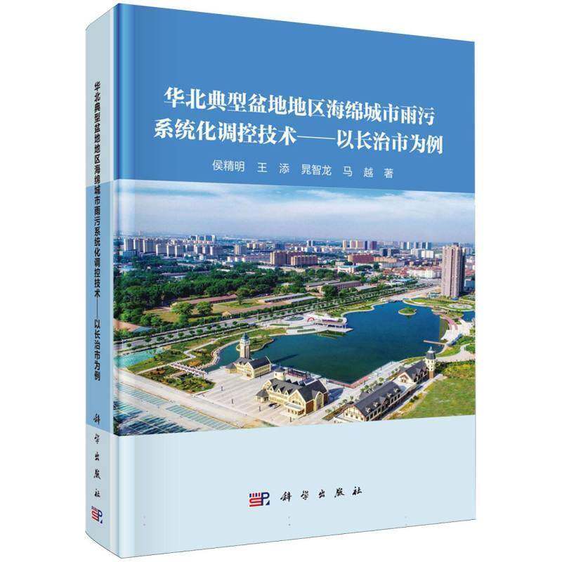 华北典型盆地地区海绵城市雨污系统化调控技术:以长治市为例侯精明城市规划与建设人员环境工程技术 图书书籍