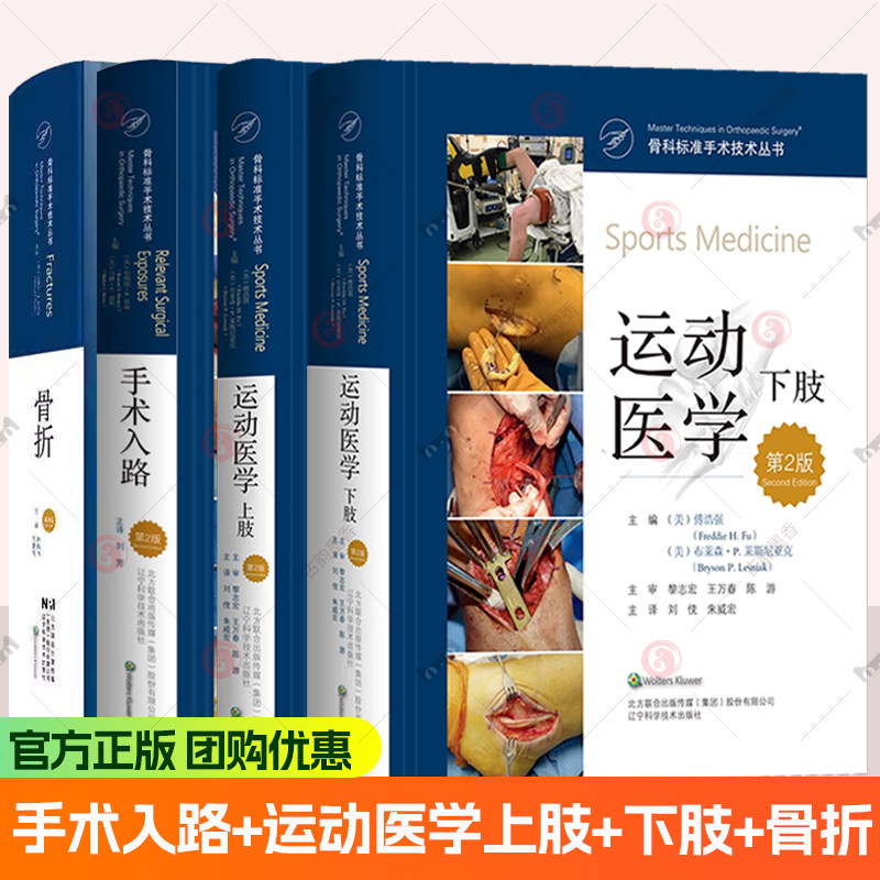 任选】骨科标准手术技术丛书4册 手术入路+运动医学 上肢+下肢 +骨折 第4版骨科外科手术 辽宁科学技术出版社