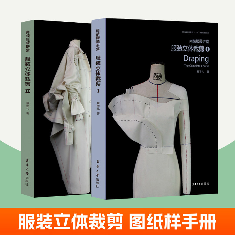 服装立体裁剪1+2 2册时尚设计讲堂 崔学礼 东华大学出版社 服装裁剪图纸样实用手册 缝制缝纫工艺入门 服装裁剪教程 服装裁剪书籍