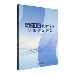 高等学校教学管理队伍建设研究张贞 社会科学书籍