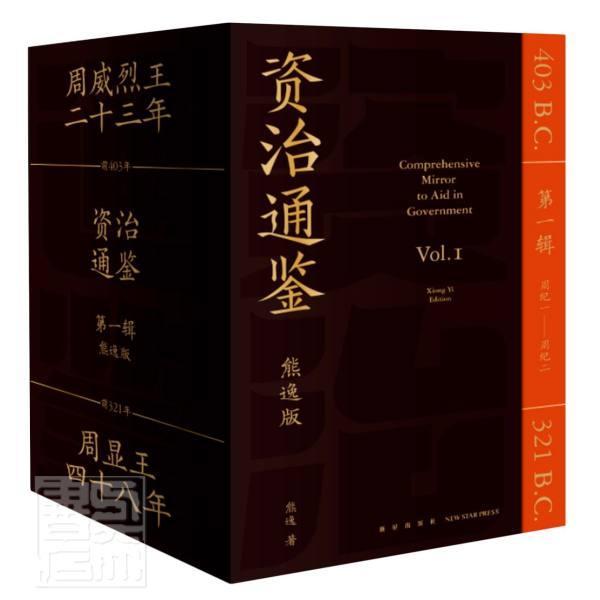 资治通鉴:熊逸版:辑:周威烈王二十三年－周显王四十八年熊逸中国历史古代史年体资治通鉴通俗历史书籍