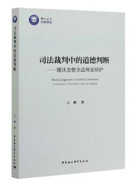 司法裁判中的道德判断:德沃金整全法理论辩护:a defense of dworkin's law as integrity书琳  法律书籍