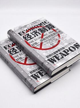 经济制裁:封锁、遏制与对抗的历史:the rise of sanctions as a tool of modern warfare 尼古拉斯·穆德   经济书籍