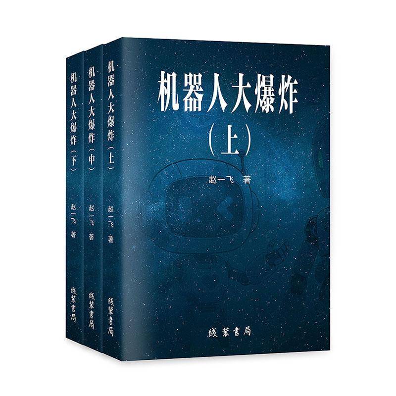 机器人大爆炸赵一飞 图书书籍
