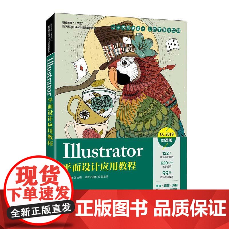 Illustrator平面设计应用教程 CC2019微课版 adobeillustrator ai书 零基础自学ai软件教程ai设计ai教材美工平面设计 ai教程书籍