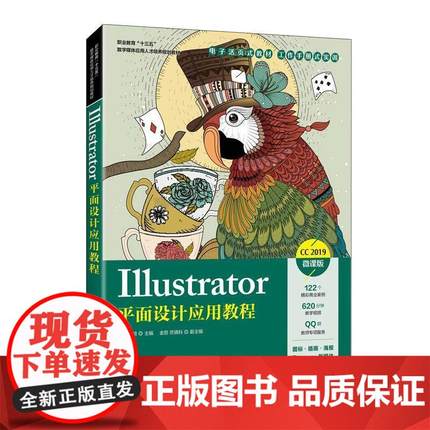 Illustrator平面设计应用教程 CC2019微课版 adobeillustrator ai书 零基础自学ai软件教程ai设计ai教材美工平面设计 ai教程书籍