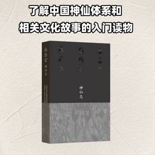 正版包邮 永乐宫·神仙志 山西省永乐宫壁画保护研究院 著 9787108081964三联书店 图书书籍