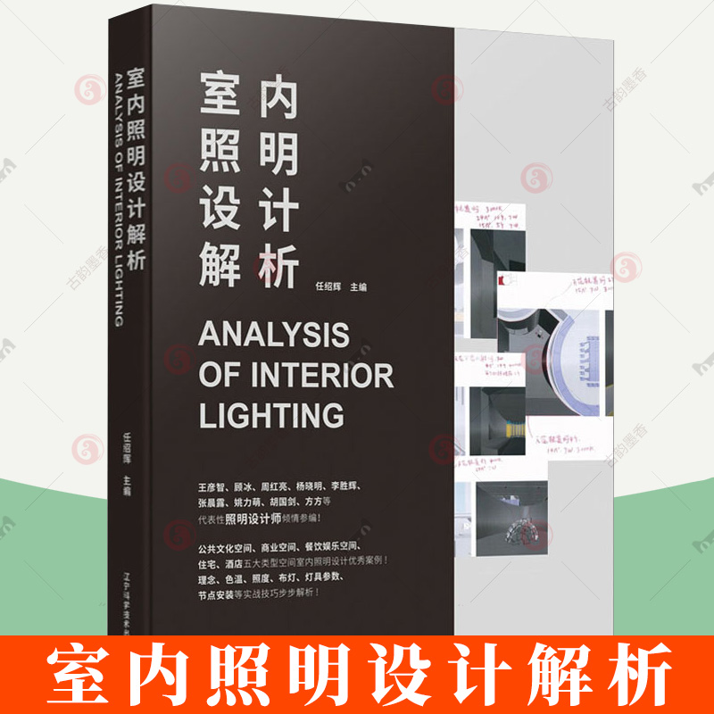 室内照明设计解析 任绍辉 照明基础知识灯具选择场景效果图大全电气专业设计人员电工家居照明设计住宅空间室内装修灯光设计书籍
