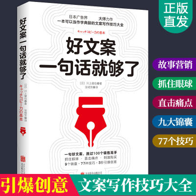 好文案一句话就够了 文案创作编辑撰写素材文案策划营销设计创意 抖音朋友圈电影解说短视频广告文案写作技巧 文案书籍