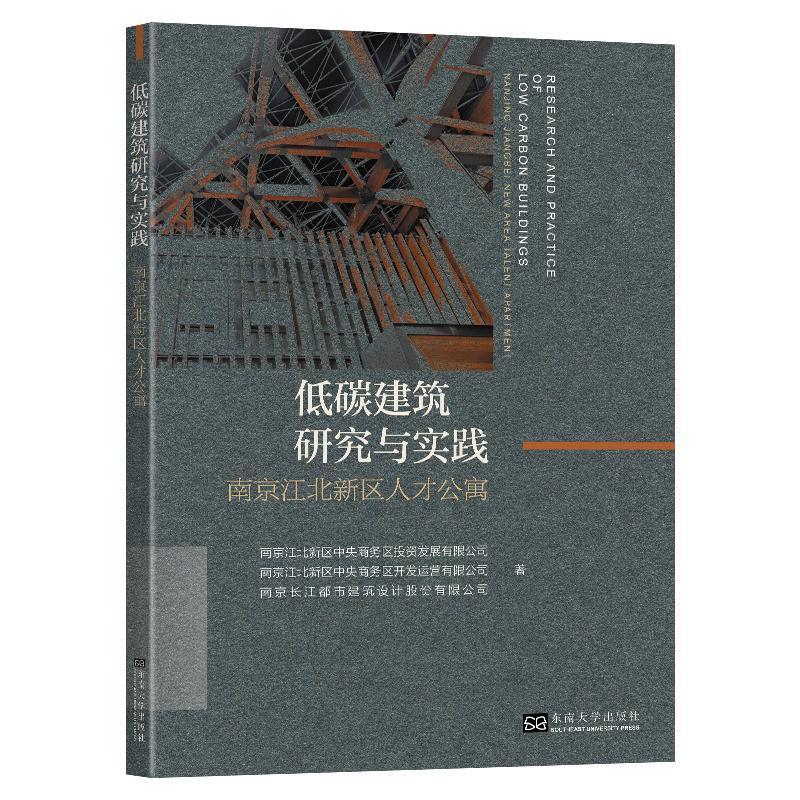 低碳建筑研究与实践--南京江北新区人才公寓南京江北新区中央商务区投资发展建筑书籍