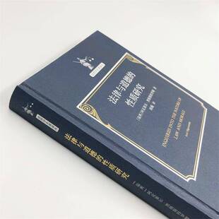 法律与道德的质研究(精)/法哲学名著译丛阿克塞尔·黑格斯特罗姆法哲学研究法律书籍