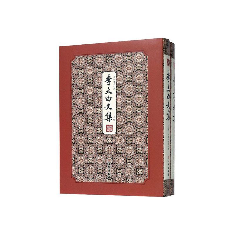 李太白文集（全2册）李白撰 文学书籍