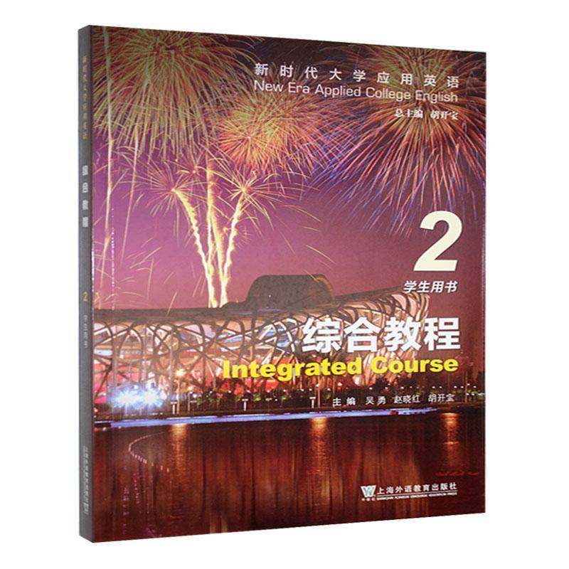 大学应用英语:2:2:综合教程:Integrated course:学生用书 外语书籍