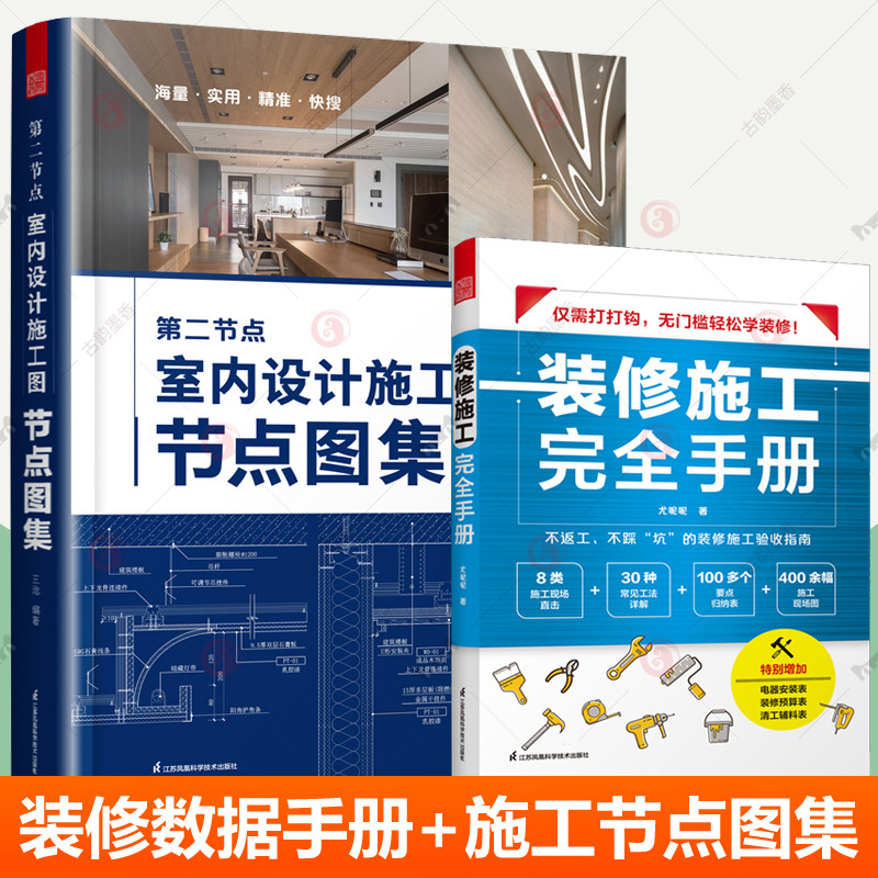 第二节点 室内设计施工图节点图集+装修施工完全手册 全2册 节点收口速查速用CAD图SU实景图室内设计资料集设计教程 室内设计书籍
