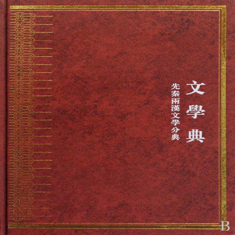 中华大典:文学典:先秦两汉文学分典（全四册）任继百科全书中国现代古籍国学书籍