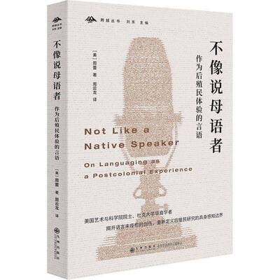 不像说母语者:作为后殖民体验的言语:on languaging as a postcolonial experience周蕾 社会科学书籍