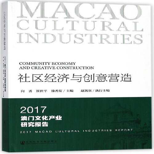 社区经济与创意营造:2017澳门文化产业研究报告:2017 Macao cultural industries repor向勇文化产业产业发展研究报告澳门经济书籍