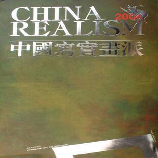 中国写实画派:2006范文南油画中国现代画册艺术书籍