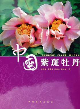 中国紫斑牡丹书成仿云等牡丹栽培 农业、林业书籍