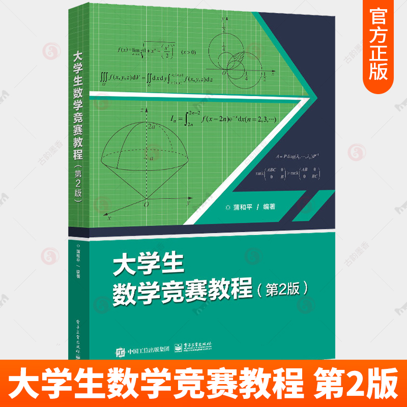 大学生数学竞赛教程 第2版第二版蒲和平高等数学同步学习指导书 全国大学生数学竞赛教材初赛决赛习题解析模拟试题解答