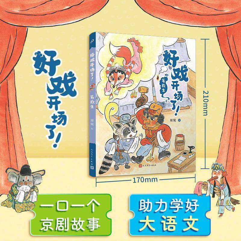 好戏开场了！:笔救生周锐 儿童读物书籍