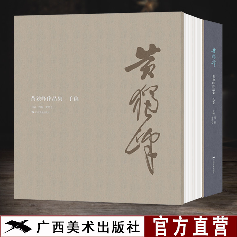 【黄独峰作品集2册 】手稿 长卷 名家山水画花鸟画人物画写意画册页