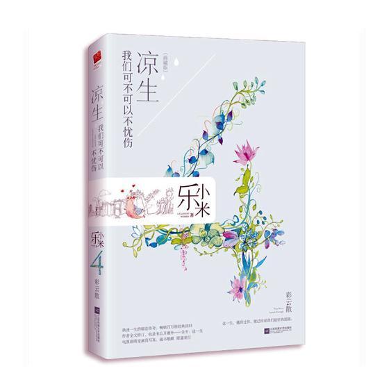 凉生,我们可不可以不忧伤:4:彩云散书乐小米长篇小说中国当代 小说书籍
