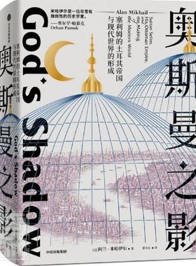 奥斯曼之影:塞利姆的土耳其帝国与现代世界的形成:Sultan Selim, his ottoma书阿兰·米哈伊尔奥斯曼帝国历史研究普通大众历史书籍