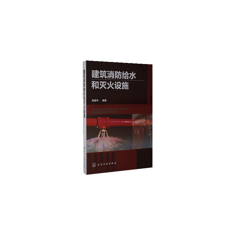 建筑消防给水和灭火设施侯耀华建筑物消防给水系统建筑物消防设普通大众建筑书籍