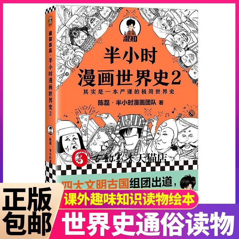 正版包邮 半小时漫画世界史2 陈磊 半小时漫画团队 世界史通俗读物