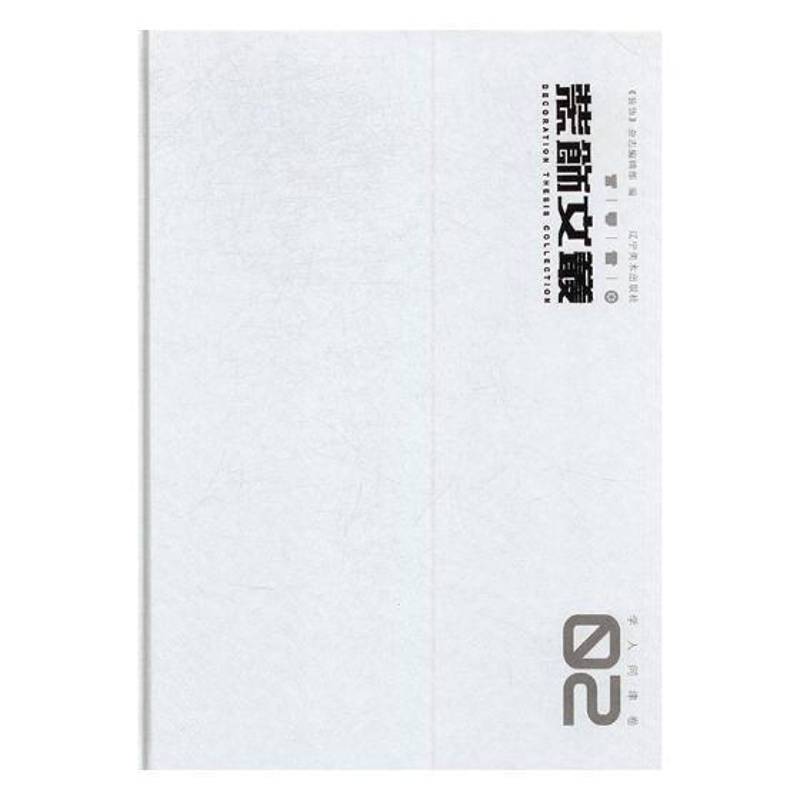 装饰文丛:02:学人问津卷《装饰》杂志辑艺术设计文集家装方法指导书籍