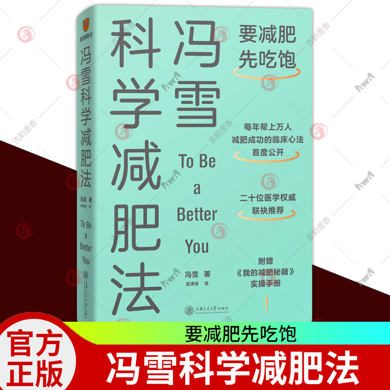 正版包邮 冯雪科学减肥法 要减肥先吃饱 冯雪 著 阜外医院心脏康复中心主任生活健康减肥书籍 上海交通大学出版社