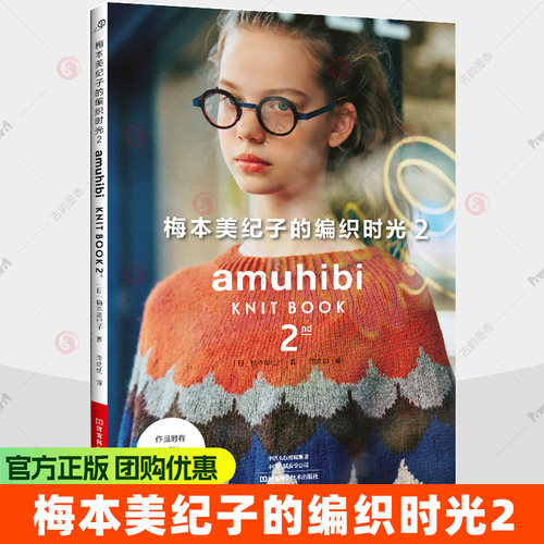 梅本美纪子的编织时光2 毛线手工编织教程书钩针棒针钩织图解书籍图案勾针织毛衣的书毛衣花样大全编织基础书 套头衫开衫披肩袜子