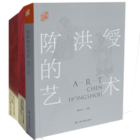 陳洪綬的藝術(shù)+萊溪居讀梁楷《道君像》+萊溪居讀王翚《長江萬里圖》全3冊 國畫人物畫山水畫國畫收藏鑒賞工藝美術(shù)藝術(shù)理論繪畫藝術(shù)