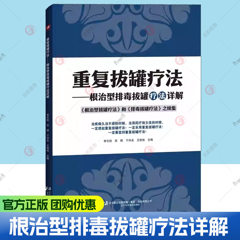 正版包邮 重复拔罐疗法-根治型排毒拔罐疗法详解 李志锐著 辽宁科学技术出版社 9787559144850