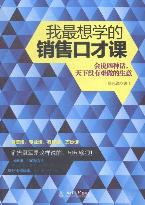 我想学的销售口才课:会说四种话，天下没有难做的生意书鲁克德销售口