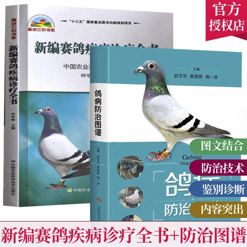 鸽病防治图谱+新编赛鸽疾病诊疗全书 鸽子科学饲养技术书 鸽子养殖技术书大全 鸽子药大全常见病调理 养鸽子书籍 肉鸽养殖技巧书
