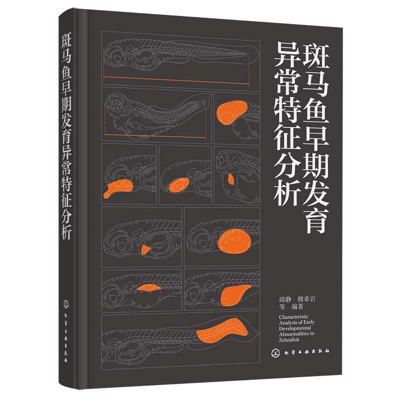 斑马鱼早期发育异常特征分析 邱静 穆希岩 胚胎发育各器官形态图谱 胚胎发育研究方法案例 生命科学生物医学科研参考书籍