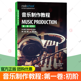 音乐制作教程(第1卷初阶第1级第2级第3级).第一卷,英国RSL资质奖励有限公司 人民音乐出版社 9787103070901 图书书籍