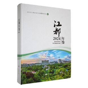江都年鉴:2024:2024扬州市江都区地方志纂委员会 辞典与工具书书籍