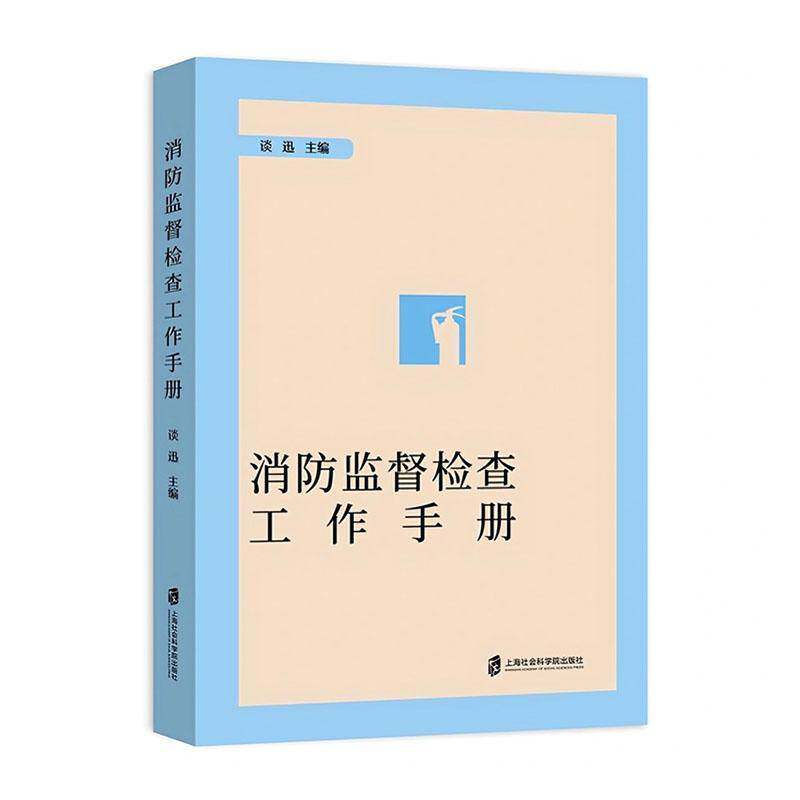 消防监督检查工作手册谈迅 政治书籍