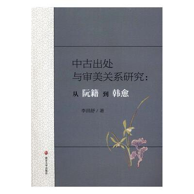 中古出处与审美关系研究：从阮籍到韩愈书李昌舒中国文学文学思想史魏晋南北朝时 文学书籍
