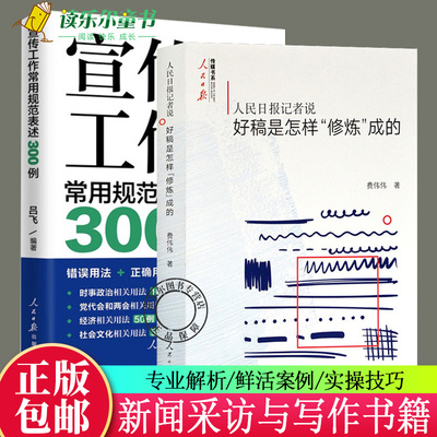 宣传工作常用规范表述300例+人民日报记者说(好稿是怎样修炼成的)人民日报传媒书系费伟伟编辑改稿思考经验总结 新闻采写写作技