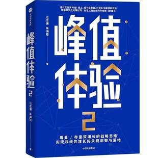 峰值体验2 汪志谦 朱海蓓著 增量存量双增长的战略思维 实现非线性增长个关键洞察与落地 企业管理 中信出版集团