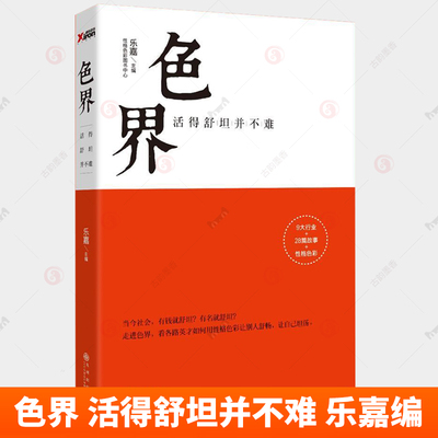 色界 活得舒坦并不难 本色 乐嘉 本色全新完整版乐嘉 性格色彩学 常见人性与世事真相洞悉自我认清他人唤醒有力量的自己励志书籍