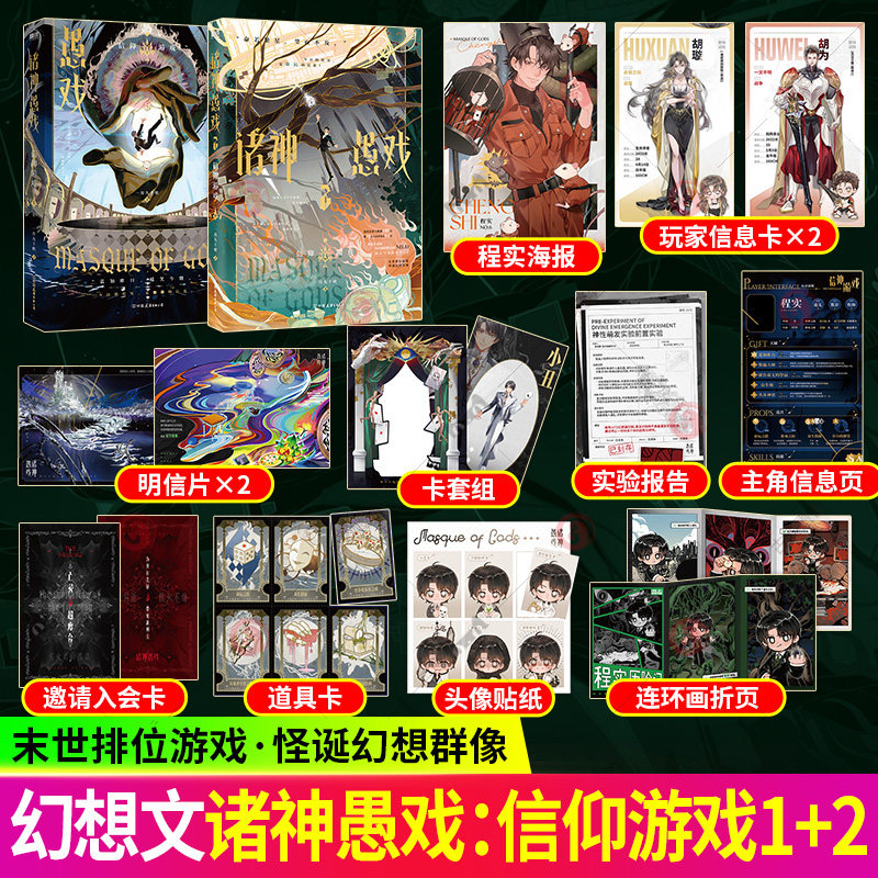 2册】诸神愚戏1+2信仰游戏下中实体书小说全册命运之骰正版骰子混沌之光一月九十秋著 末世排位游戏怪诞幻想群 番茄小说书籍