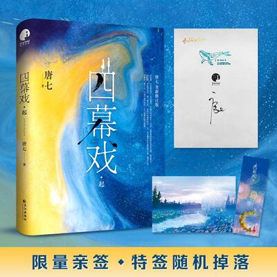 四幕戏(起修订版) 唐七 长篇小说中国当代普通大众小说书籍