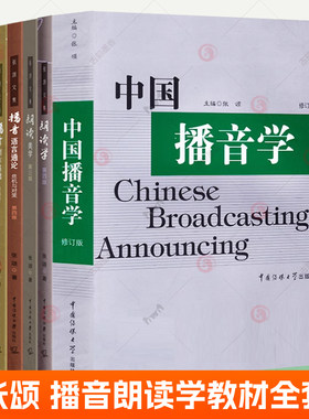 中国播音学张颂朗读学朗读美学播音创作基础播音语言通论全5册播音主持教材诗歌朗诵广播电台电视播音主持理论书籍 中国传媒大学